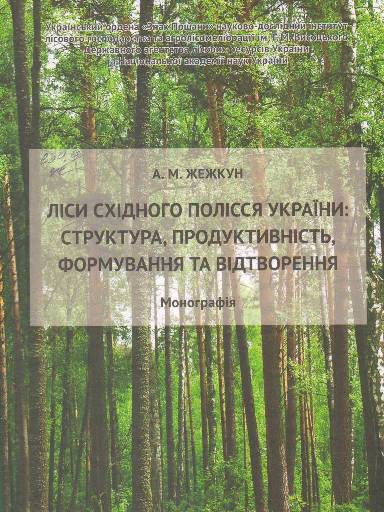 Ліси Східного Полісся України: структура, продуктивність, формування та відтворення