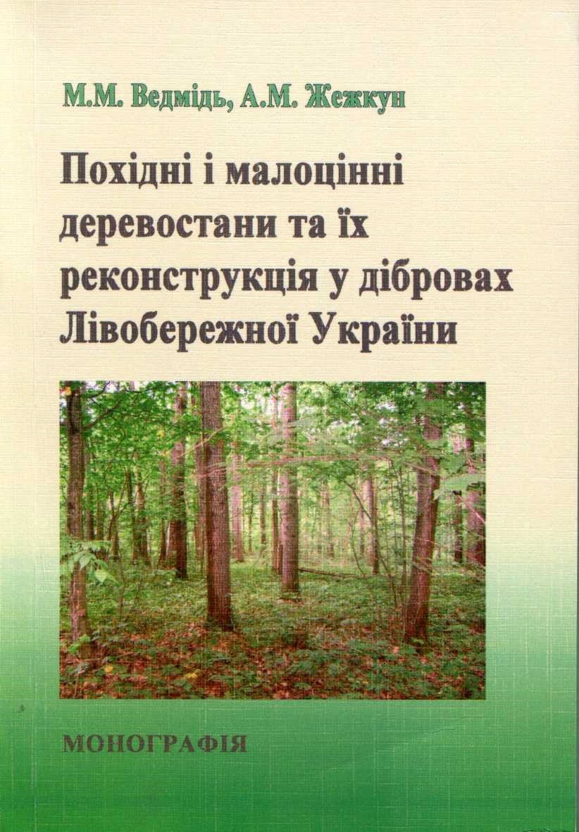 Похідні і малоцінні деревостани та їх реконструкція у дiбровах Лівобережної України