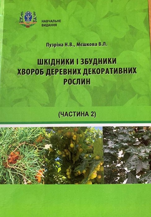Шкідники і збудники хвороб деревних декоративних рослин, навчальний посібник, частина 2,
