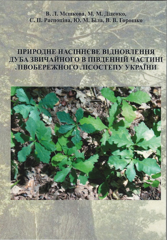 Природне насіннєве відновлення дуба звичайного в південній частині Лівобережного Лісостепу України