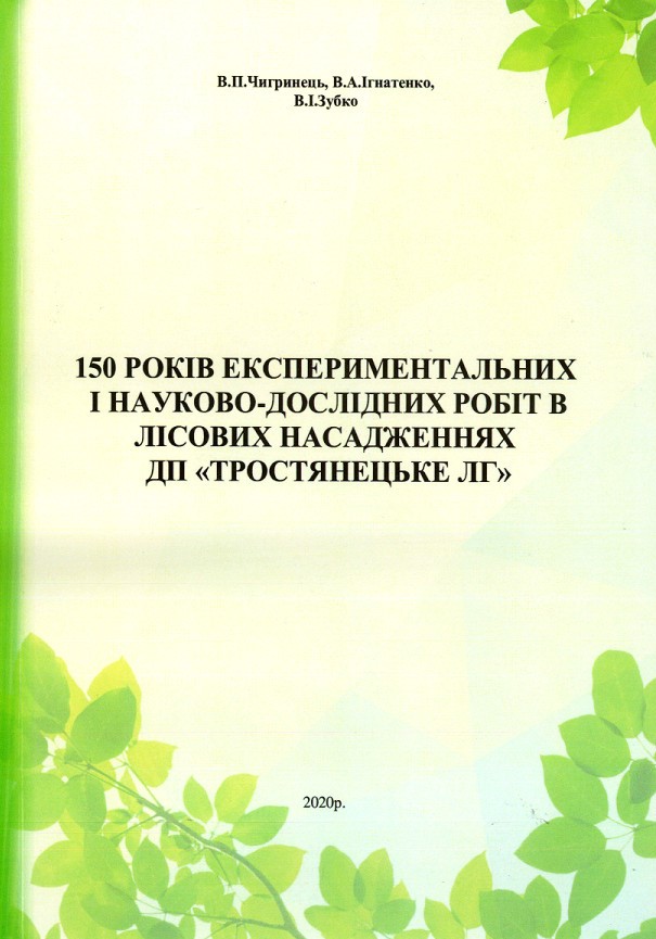 150 років експериментальних і науково-дослідних робіт в лісових насадженнях ДП "Тростянецьке ЛГ"