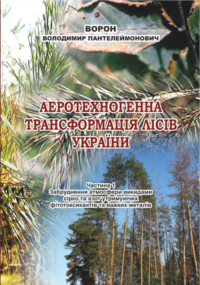 Аеротехногенна трансформація лісів України