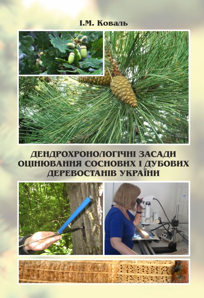 Дендрохронологічні засади оцінювання соснових і дубових деревостанів України
