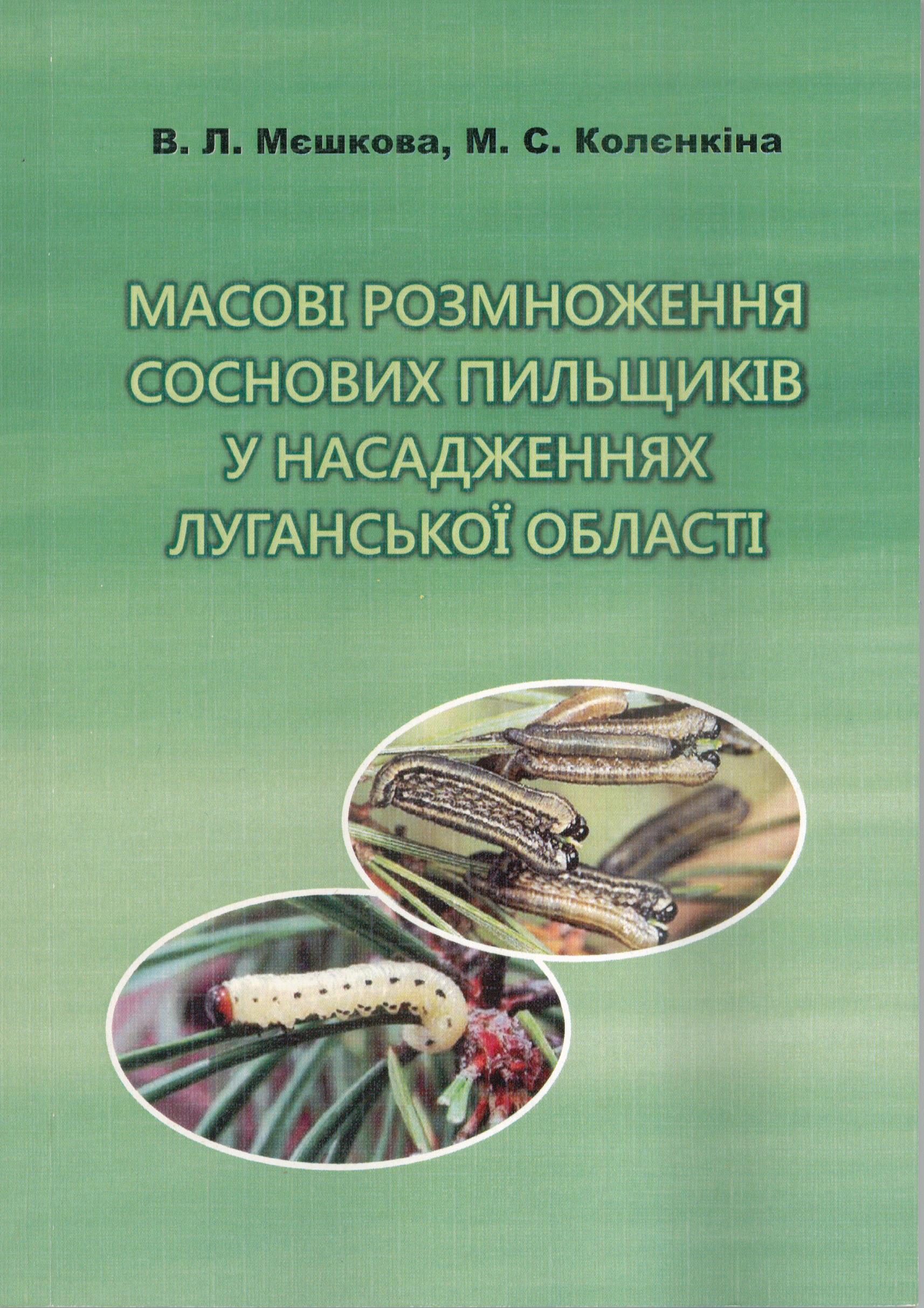 Масові розмноження соснових пильщиків у насадженнях Луганської області