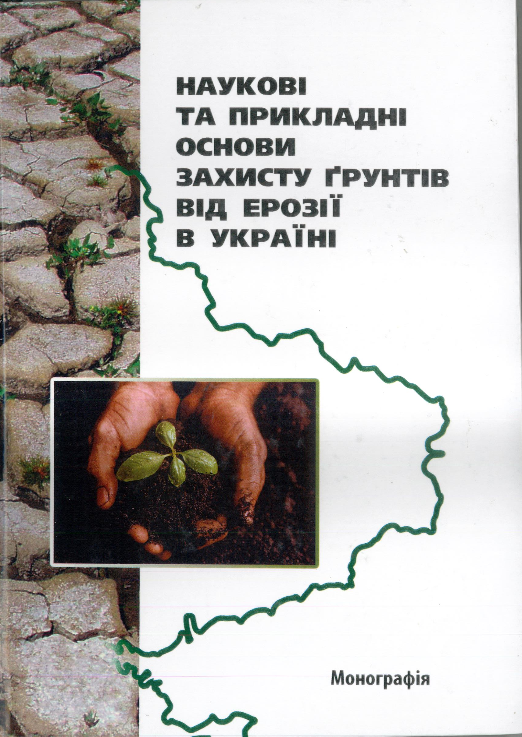 Наукові та прикладні основи захисту ґрунтів від ерозії в Україні