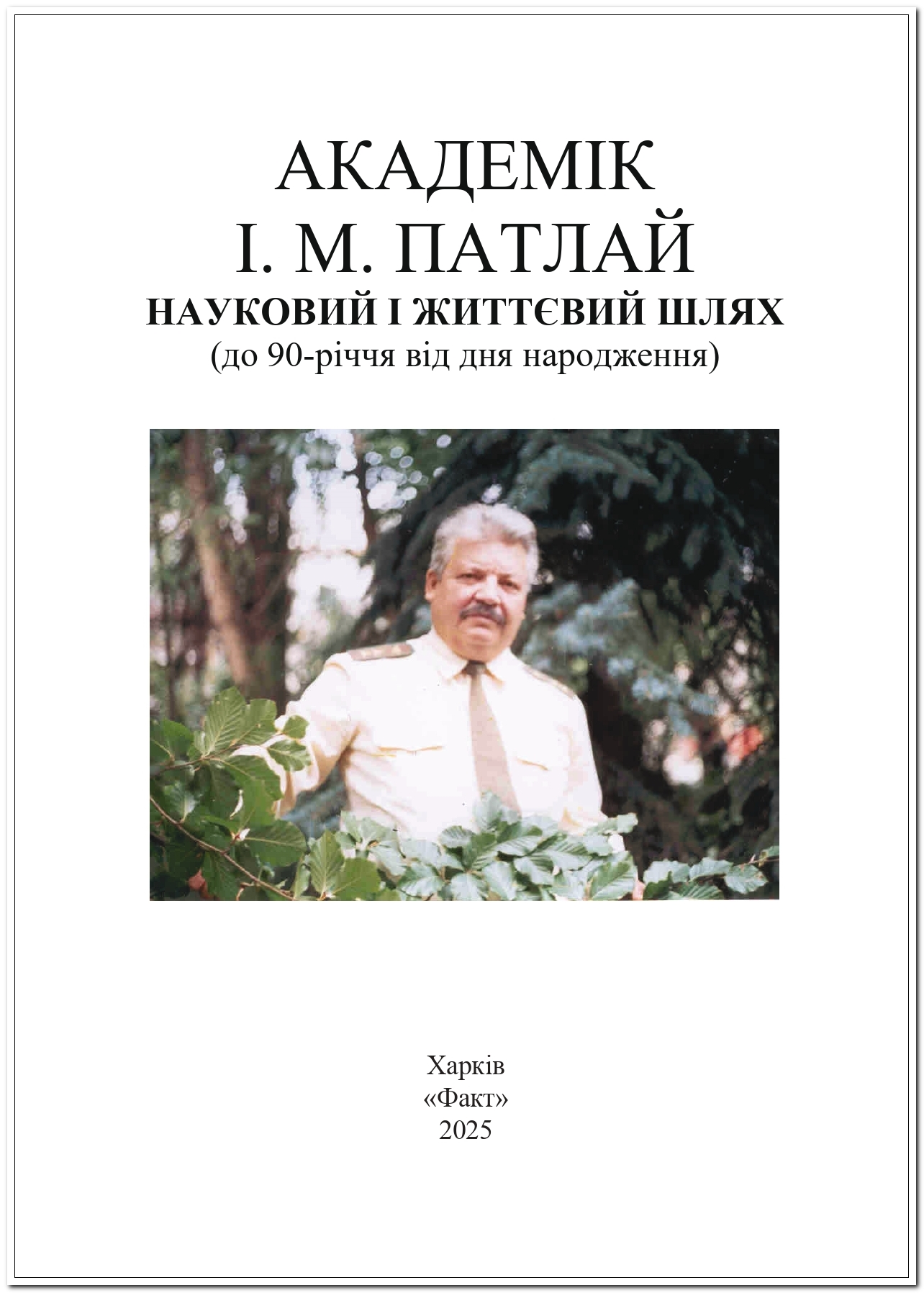Академік І. М. Патлай. Науковий і життєвий шлях (до 90-річчя від дня народження)