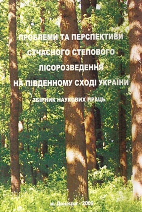 Проблеми та перспективи сучасного степового лісорозведення  на південному сході України