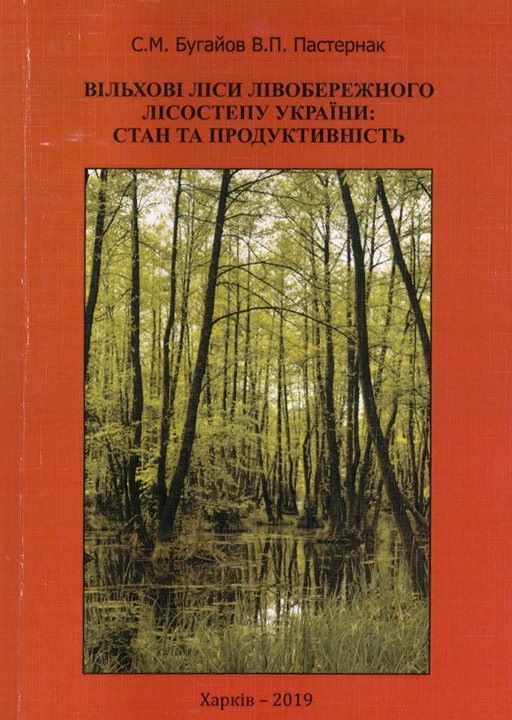 Вільхові ліси Лівобережного Лісостепу України: стан та продуктивність