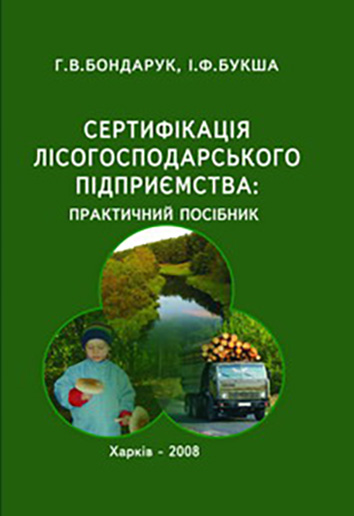Сертифікація лісогосподарського підприємства: практичний посібник