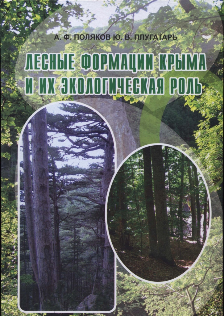 Лесные формации Крыма и их экологическая роль