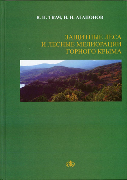Защитные леса и лесные мелиорации Горного Крыма